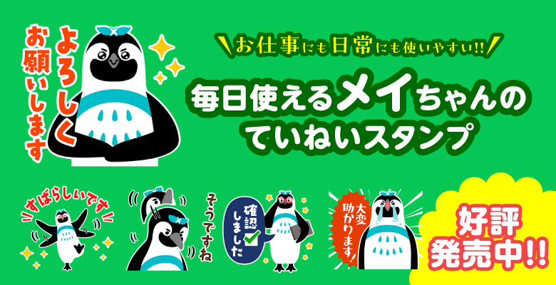 毎日使えるメイちゃんのていねいスタンプ