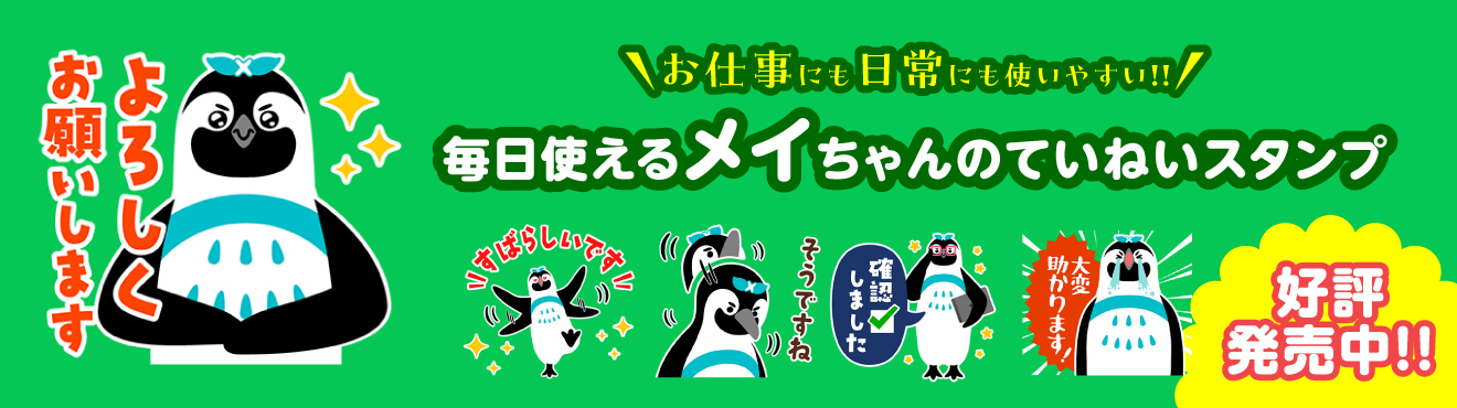 毎日使えるメイちゃんのていねいスタンプ