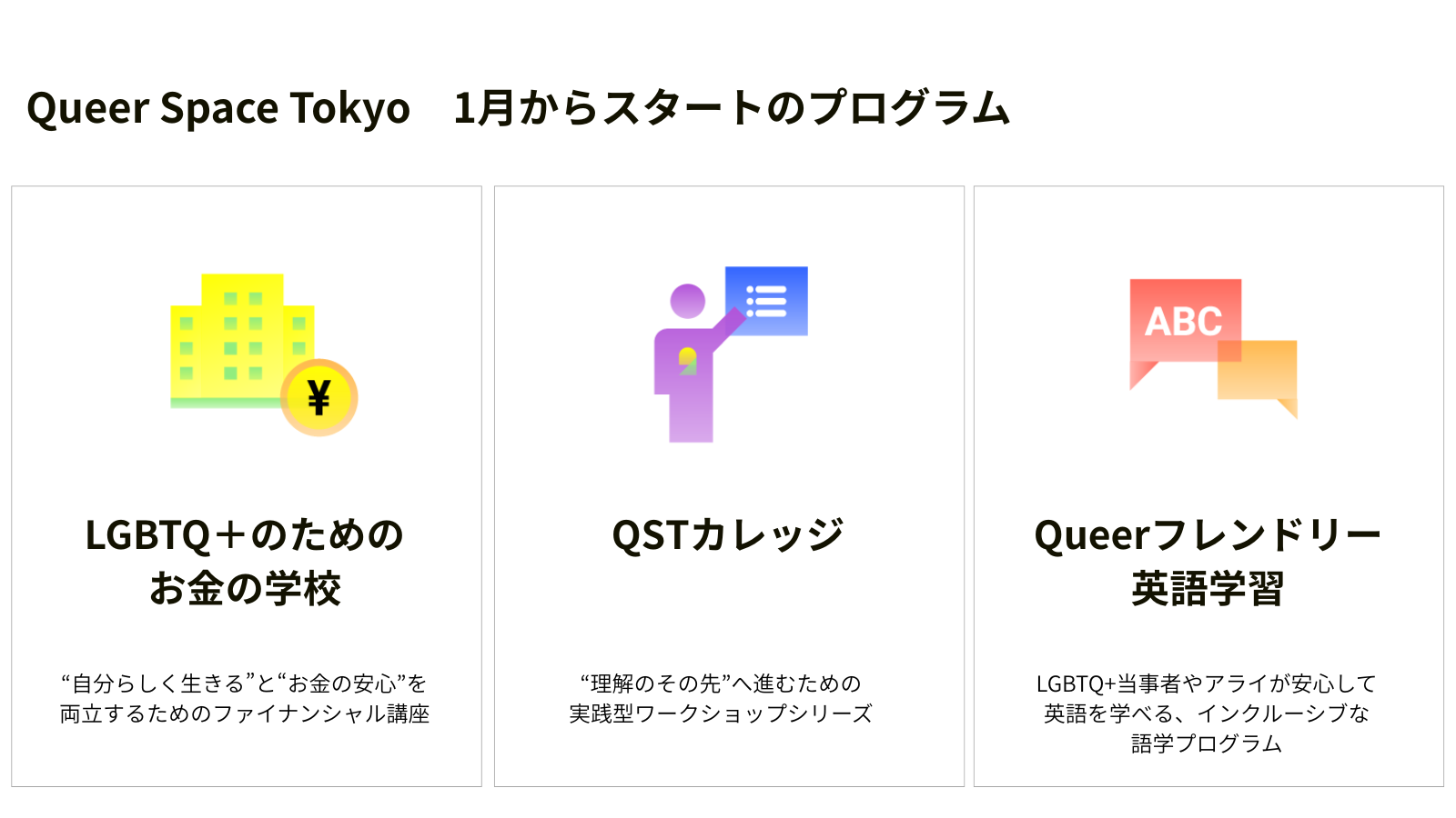 東京レインボープライド、LGBTQ＋が自分らしく｜生きるためのコミュニティスペースを開設イメージ画像