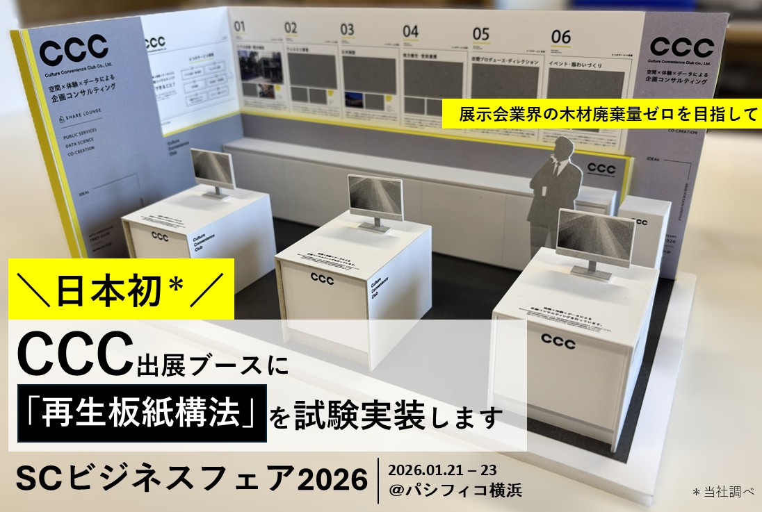 展示会後に出る「大量の木材廃棄」を減らす｜新時代のブースを試験実装