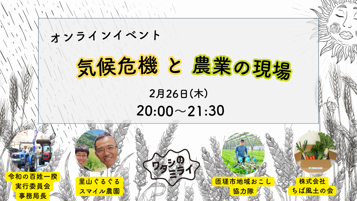 気候危機と農業の現場の声が聞ける｜オンラインイベント開催