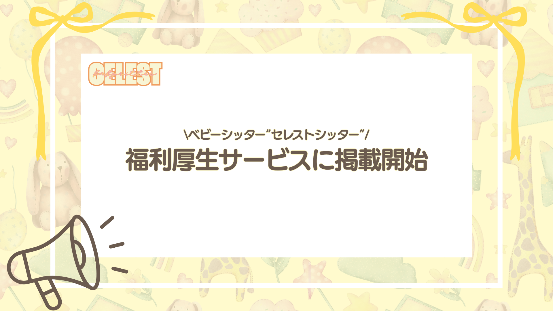 ベビーシッターサービス「セレストシッター」が｜福利厚生サービスに仲間入りイメージ画像