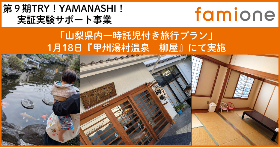 子育て層への新たな支援のかたち。｜山梨で託児付き旅行プランを実証中