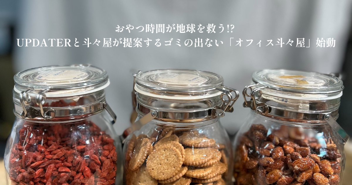 斗々屋が始める、“ゼロ・ウェイスト”な｜職場のおやつ時間