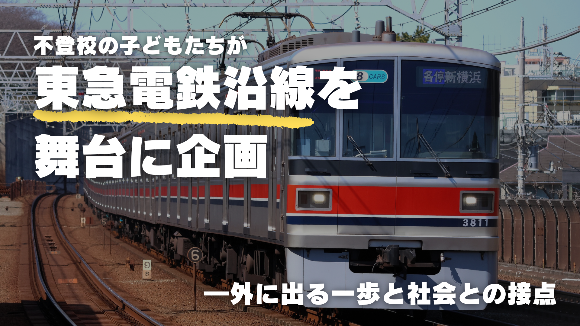 不登校の子どもたちが企画！｜“東急電鉄沿線”を舞台にリアル「逃走中」