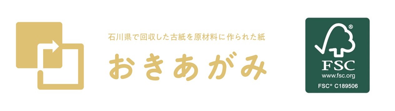 地域の資源から生まれた再生紙「おきあがみ」が｜FSC®️認証製品にイメージ画像