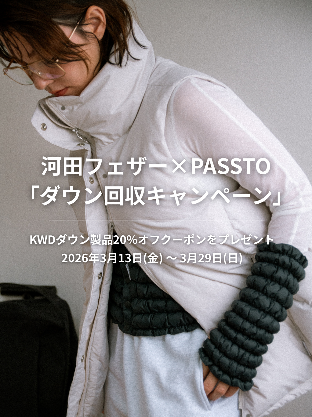 ECOMMIT×河田フェザー、ダウンのリサイクルで｜回収キャンペーンイメージ画像
