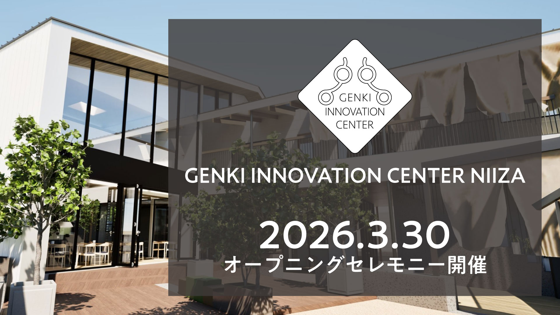 福祉と日常が自然に交わる新たな拠点｜「GENKI INNOVATION CENTER NIIZA」開所