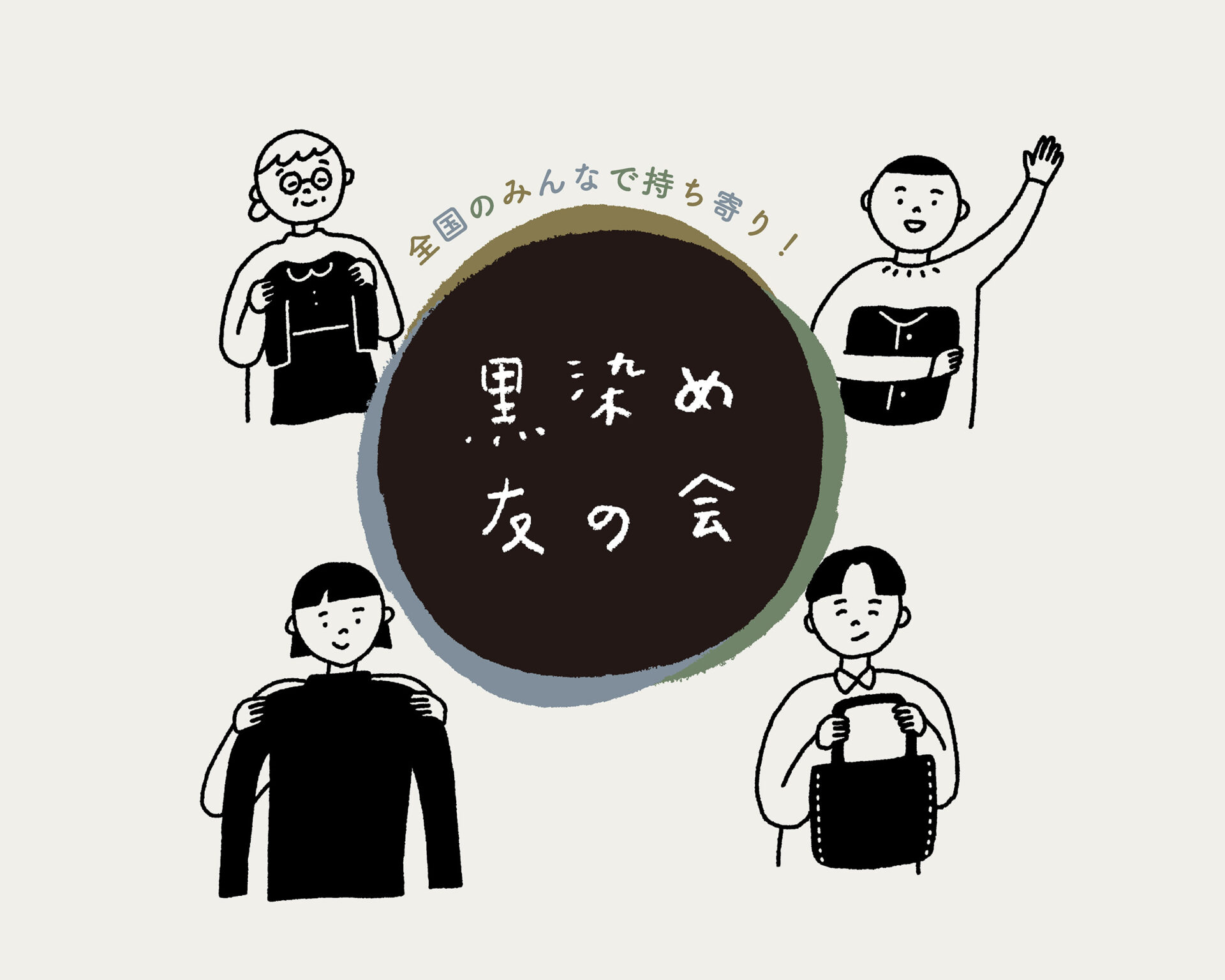 服を「捨てる」から「染める」という選択肢に。｜黒染めの“再生”を全国へイメージ画像