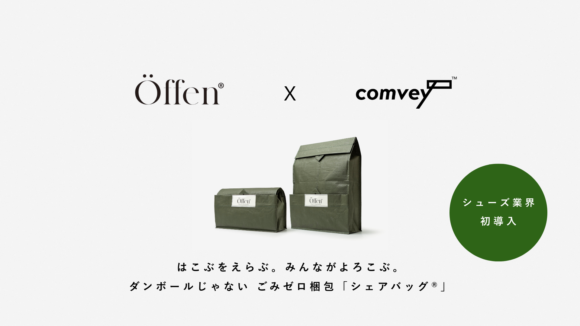 シューズ業界初、OffenがEC配送時に｜「シェアバッグ」を導入イメージ画像